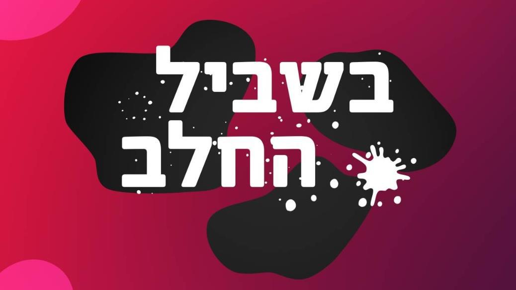 בשביל החלב