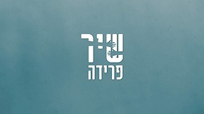 שיר פרידה