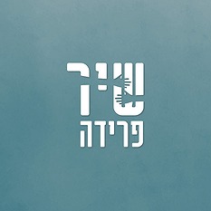 שיר פרידה