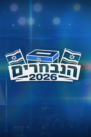 הנבחרים
