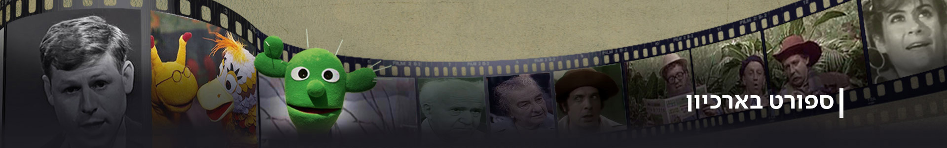 הדר ספורט בארכיון