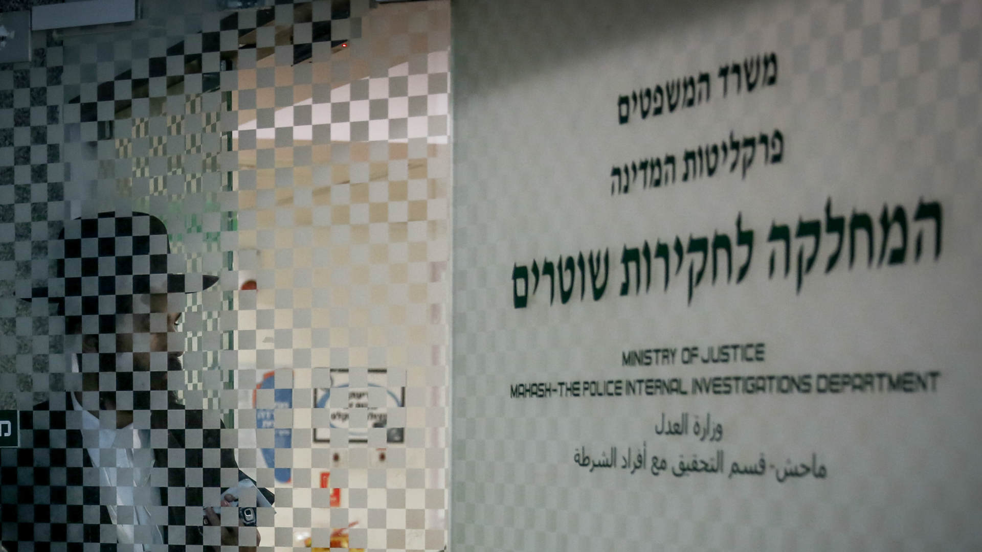 המחלקה לחקירות שוטרים