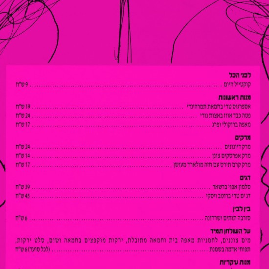 זינוק לתפריטי האתמול