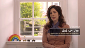تذكرة بإتجاه واحِد | الطالِبة روان سرور زريق