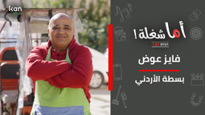 اما شغلة - بسطة الأردني
