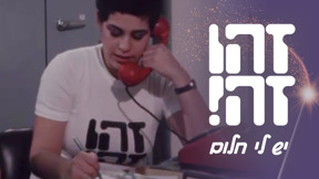 1920X1080 With Logo זהו זה יש לי חלום