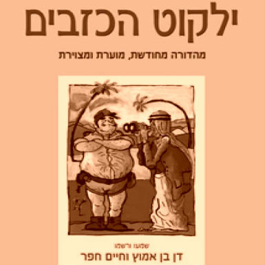 'ילקוט הכזבים' עורכים: דן בן אמוץ וחיים חפר