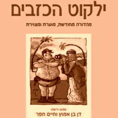 כריכת הספר 'ילקוט הכזבים'