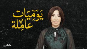 يوميات عاملة | سهى حامد