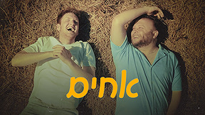 אחים