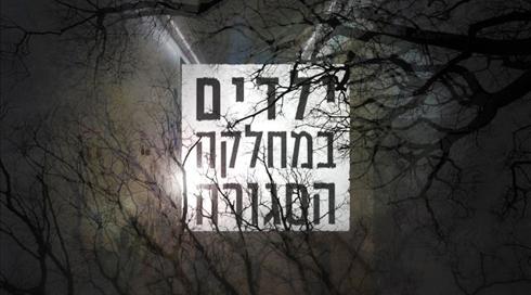"אנחנו לא משוגעים": הצצה נדירה למחלקות הילדים הסגורות