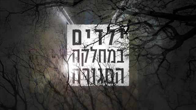 סדרה -  ילדים במחלקה סגורה