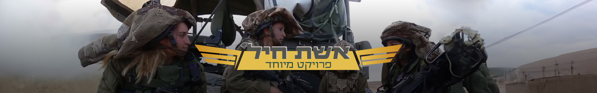 אשת חיל האדר דסקטופ6