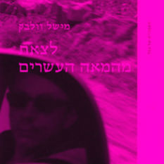 כריכת הספר 'לצאת מהמאה העשרים'