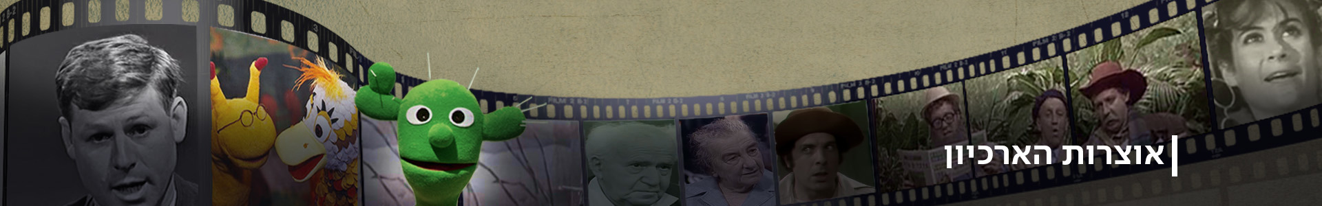 אוצרות הארכיון האדר