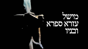 מישל עזרא ספרא ובניו 16 9