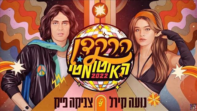 קירל מחדשת את הרקדן האוטומטי