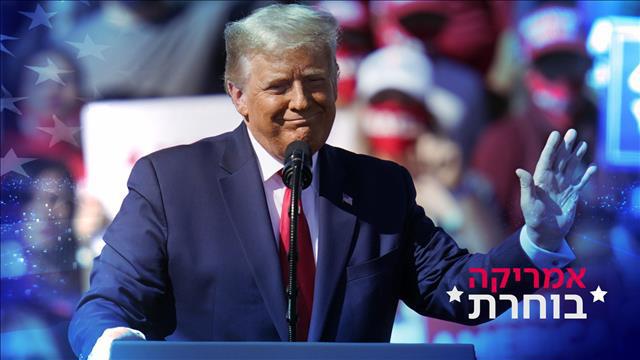 אמריקה בוחרת - דונלד טראמפ - מעוצב  - 