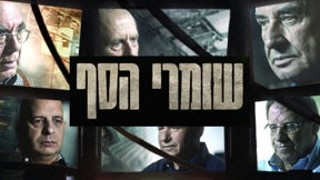 שומרי הסף לוגו