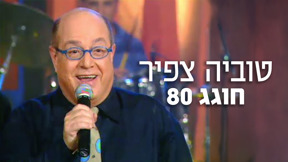 חגיגות 80 לטוביה צפיר