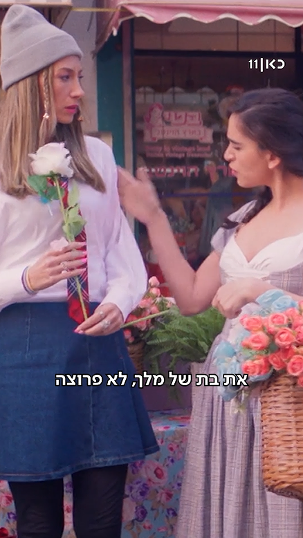 את בת של מלך.הפשוטע