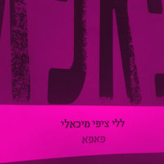 כריכת הספר 'פאפא'