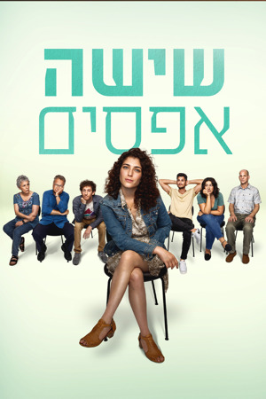 שישה אפסים