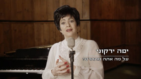 על מה אתה מתחרט? (3)