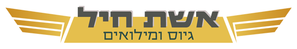 גיוס מילואים