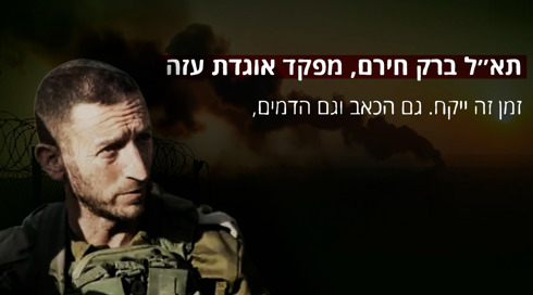 "המנהיג האחרון של חמאס יגמור כמו קדאפי": הקלטה בלעדית של תא"ל ברק חירם