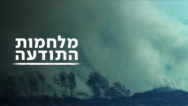 מלחמות התודעה