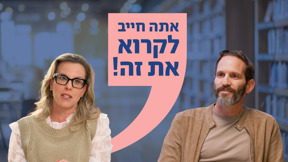אתה חייב לקרוא את זה