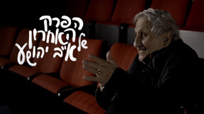 הפרק האחרון של א"ב יהושע לוגו