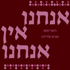 כריכת הספר "אנחנו אין אנחנו"