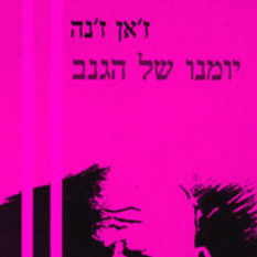 כריכת הספר 'יומנו של הגנב'