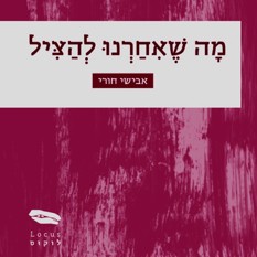 כריכת הספר "מה שאחרנו להציל", אבישי חורי,הוצאת לוקוס