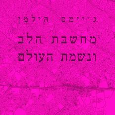 כריכת הספר 'מחשבת הלב ונשמת העולם'