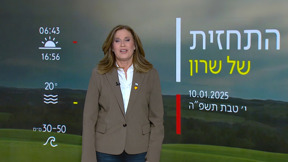 התחזית | 10.1.25: