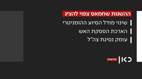 הנקודות עליהן מתעקשים בחמאס במסגרת מתווה לעסקת חטופים