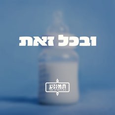 בקבוק לתינוק
