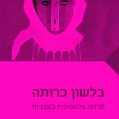 כריכת הספר 'בלשון כרותה'