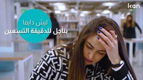ليش منأجل المهام للدقيقة ال90؟ 