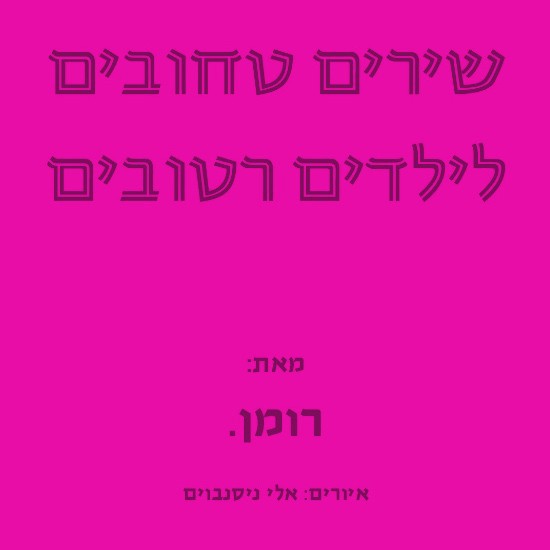 השירה העברית בהוצאות הקטנות