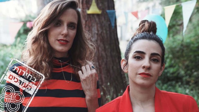 דניאלה ספקטור ודאנה איבגי