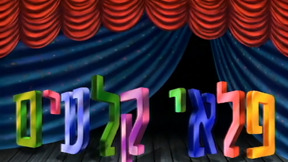 פלאי קלעים | פתיח