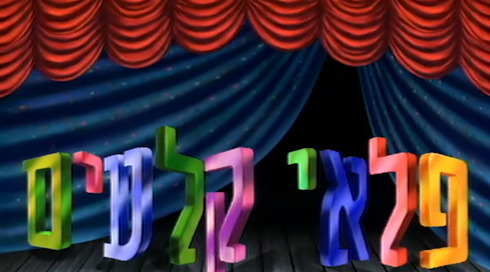 פלאי קלעים | פתיח
