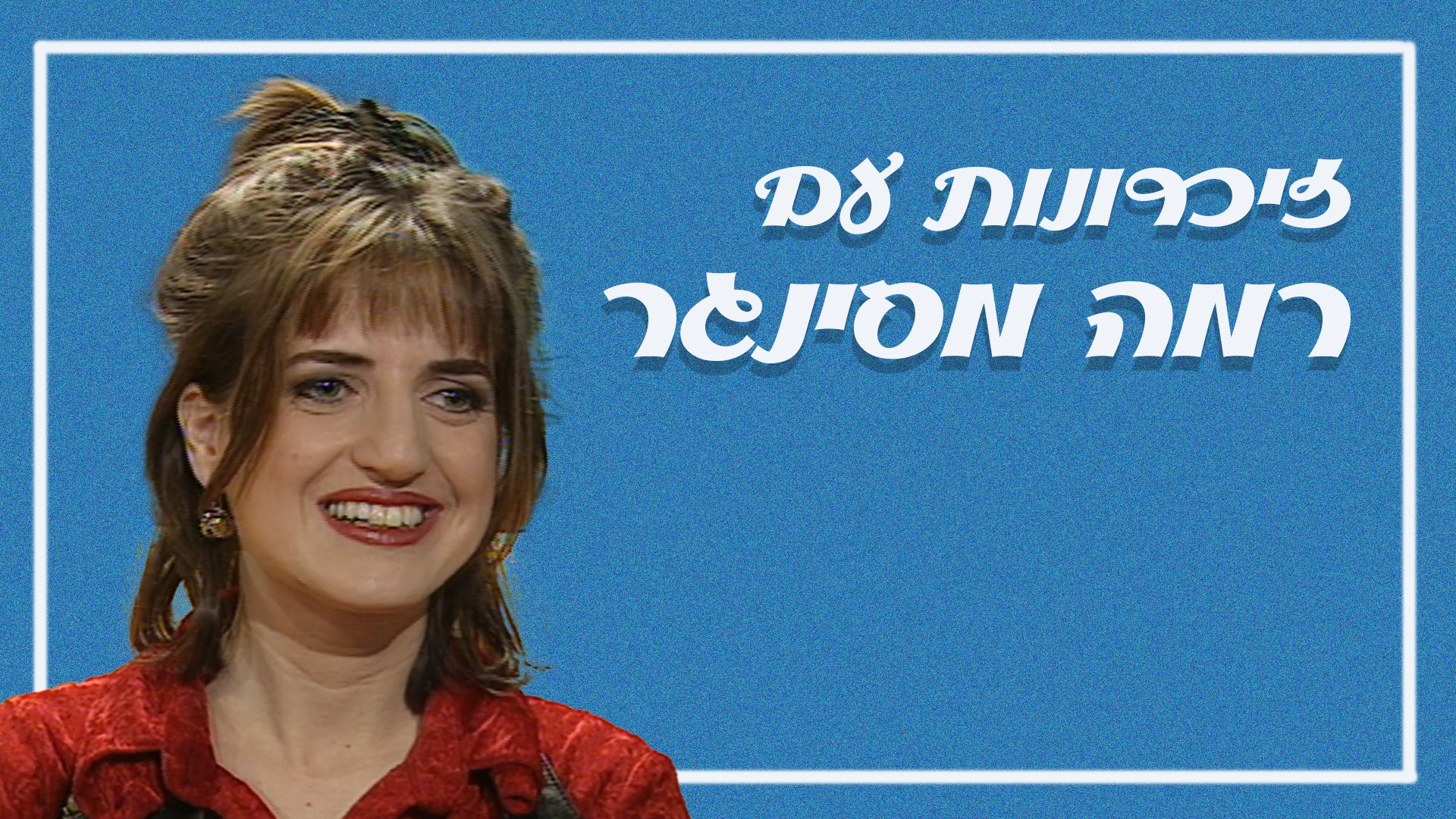 1920X1080 With Logo רמה מסינגר