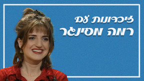 1920X1080 With Logo רמה מסינגר