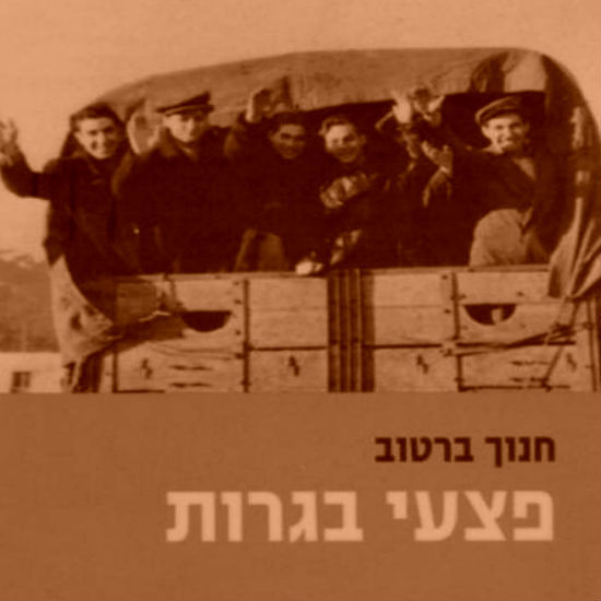'פצעי בגרות' מאת חנוך ברטוב