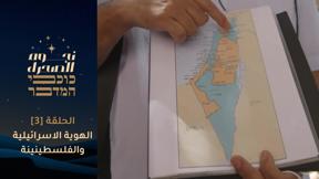 نجوم الصحراء | الهوية الاسرائيلية والفلسطينية